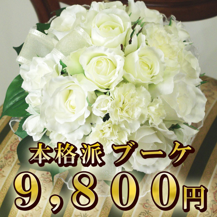 蘭（ラン） 造花 ブーケ A.バラ B.胡蝶蘭 C.ダリア ■9,800円 ホワイトブーケ特集 本格派！ ブートニア ヘッドドレス 結婚式 ウェディング シルクフラワー 写真撮り・お色直し ブライダル ブーケトス