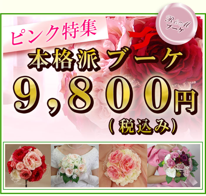 造花 9,800円ピンクブーケ特集！ 本