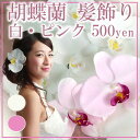 造花 ■胡蝶蘭髪飾り 白 ピンク 【あす楽】 ヘッドドレス 結婚式 ウェディング 成人式 シルクフラワー 写真撮り お色直し ブライダル 和装 ブライズメイド アートフラワー コチョウラン ヘッドコサージュ パーティー 着物