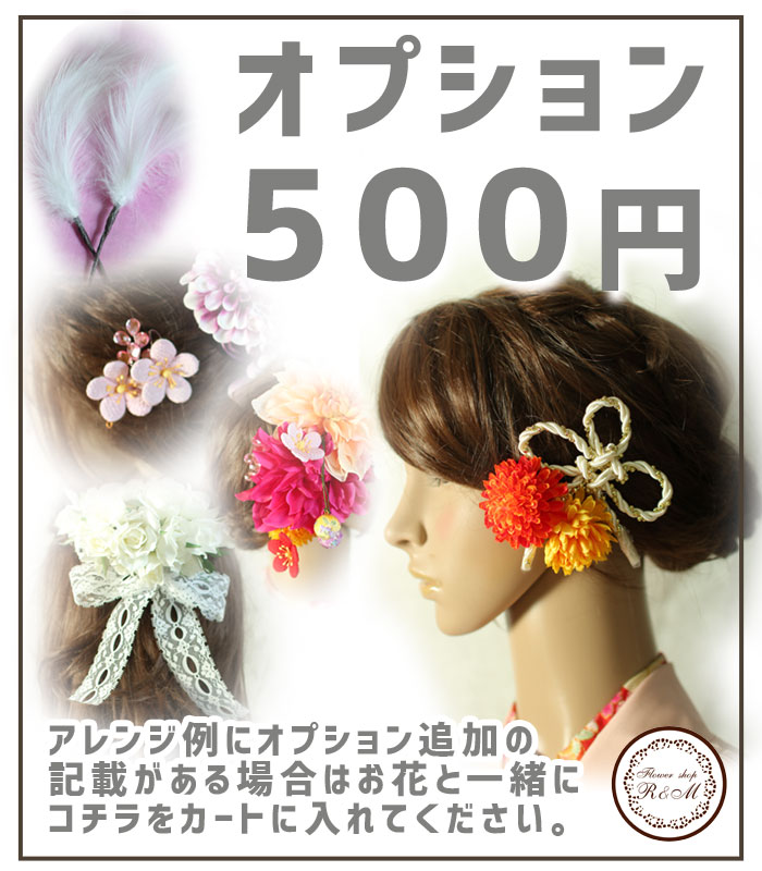 ■髪飾り・コサージュオプション500円【あす楽対応】 造花 パーティー 成人式 結婚式 ウェディング ブライダル ブートニア ヘッドドレス シルクフラワー アートフラワー 写真撮り・お色直し ブーケトス