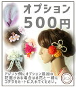 ■髪飾り・コサージュオプション500円 造花 パーティー 成人式 結婚式 ウェディング ブライダル ブートニア ヘッドドレス シルクフラワー アートフラワー 写真撮り・お色直し ブーケトス