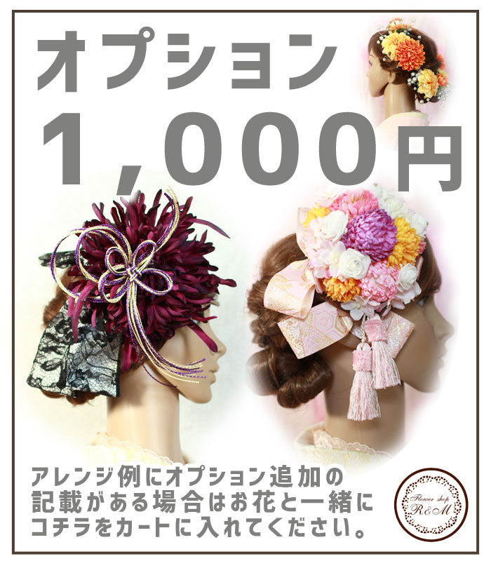 ■髪飾り・コサージュオプション1,000円【あす楽対応】 造花 パーティー 成人式 結婚式 ウェディング ブライダル ブートニア ヘッドドレス シルクフラワー アートフラワー 写真撮り・お色直し ブーケトス