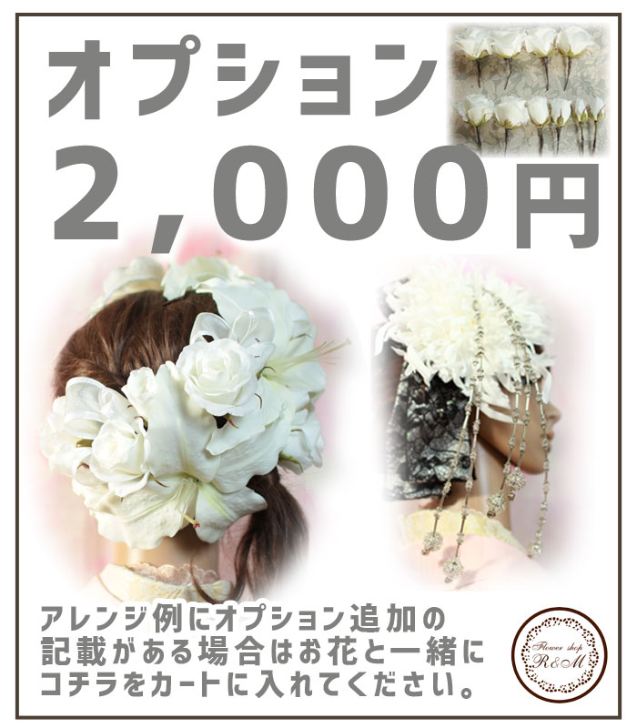 ■髪飾り・コサージュオプション2,000円【あす楽対応】 造花 パーティー 成人式 結婚式 ウェディング ブライダル ブートニア ヘッドドレス シルクフラワー アートフラワー 写真撮り・お色直し ブーケトス