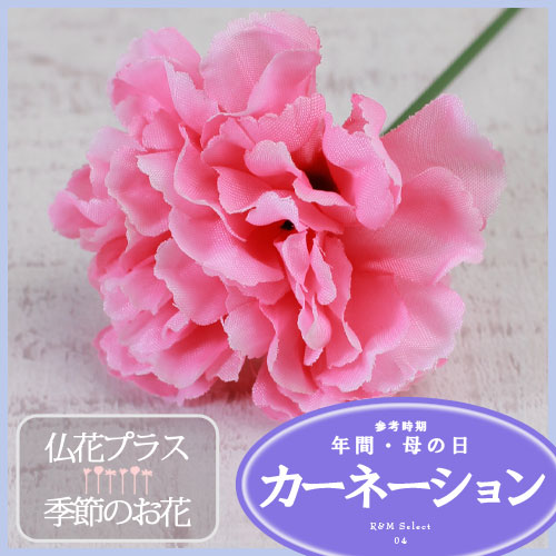 フラワーショップR&M 仏花 造花 カーネーション 造花 仏壇 お供え 【5,000円以上送料無料】