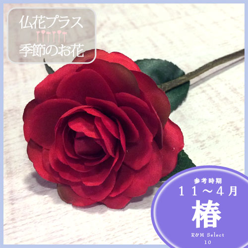 フラワーショップR&M 仏花 造花 椿 ツバキ 造花 仏壇 お供え 【5,000円以上送料無料】