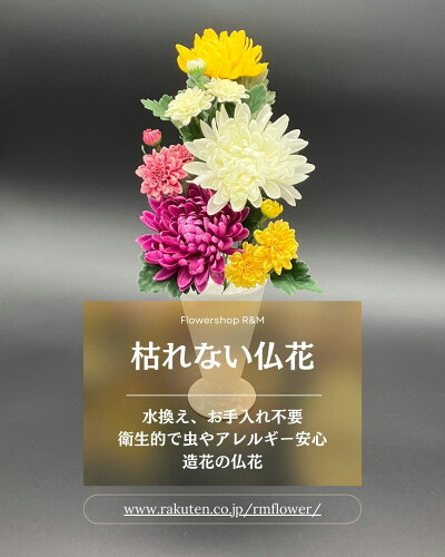 枯れない！水換え・お手入れ不要！衛生的な造花の仏花枯れない仏花 造...