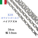 18金 ホワイトゴールド パイプ アズキ ホロー 中空 50cm 幅3.0mm イタリア製 K18 WG チェーン ネックレス レディース 女性 メンズ 男性 ジュエリー ネックレスチェーン 送料無料 【RMジュエリー】