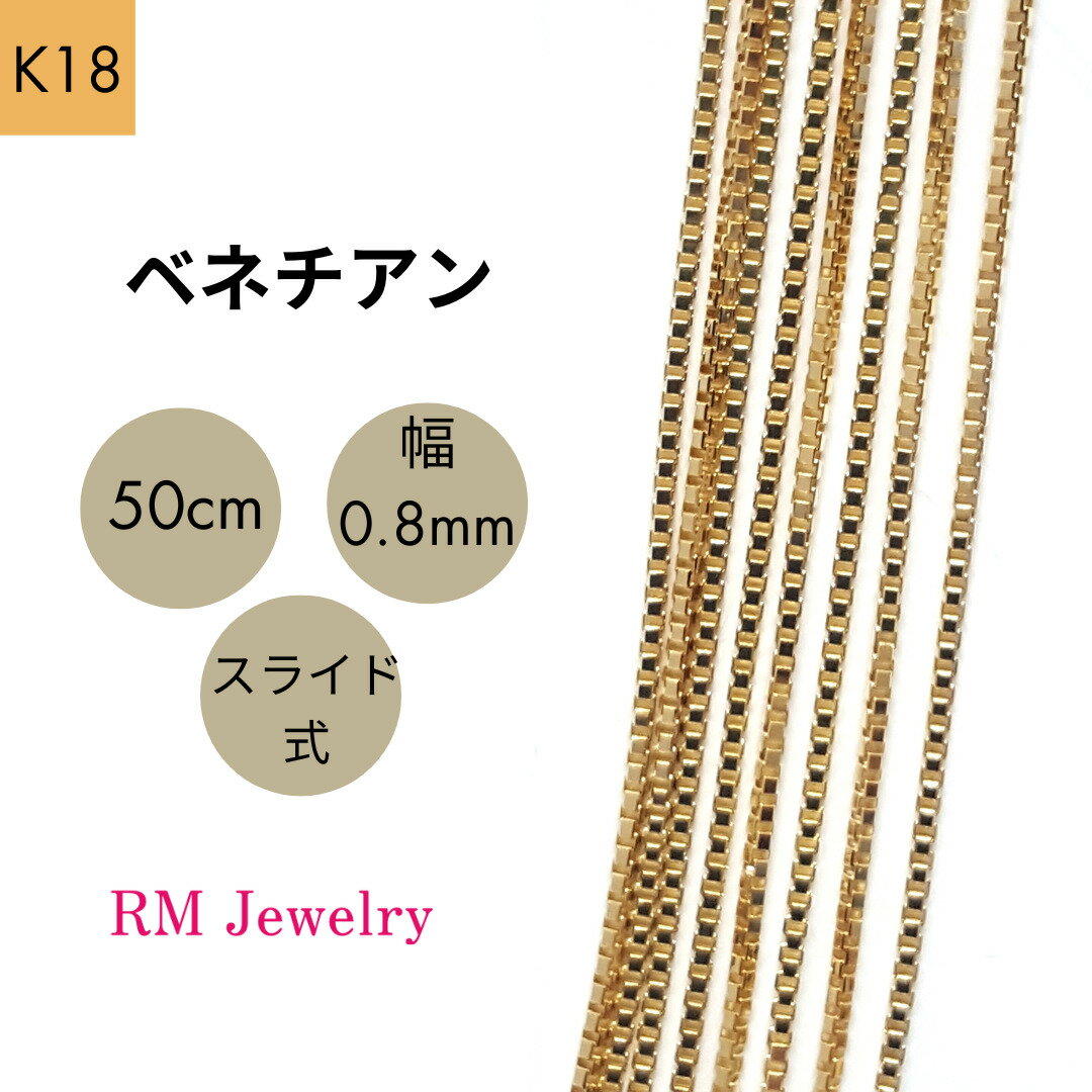 18金 ベネチアン チェーン 50cm 幅0.8mm スライド式 K18 YG ネックレス レディース 女性 メンズ 男性 ジュエリー ネックレスチェーン 送料無料 