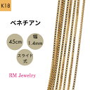 18金 ベネチアン チェーン 45cm 幅1.4mm スライド式 K18 YG ネックレス レディース 女性 メンズ 男性 ジュエリー ネックレスチェーン 送料無料 