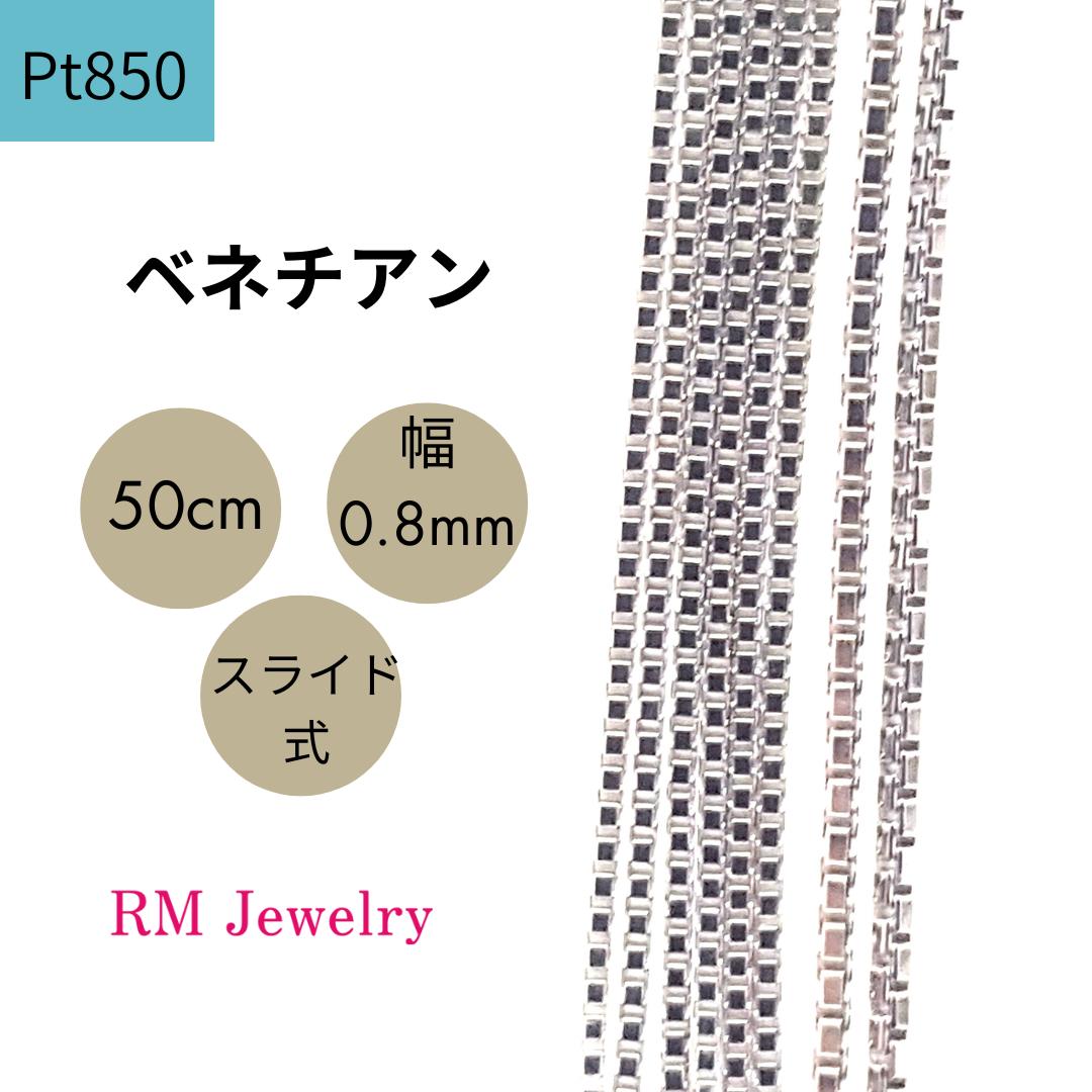 プラチナ Pt850 ベネチアン 50cm 幅0.8mm スライド式 チェーン ネックレス レディース 女性 メンズ 男性 ジュエリー ネックレスチェーン 送料無料 