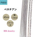 プラチナ Pt850 ベネチアン 45cm 幅1.0mm スライド式 チェーン ネックレス レディース 女性 メンズ 男性 ジュエリー ネックレスチェーン プレゼント ラッピング無料 送料無料 【RMジュエリー】