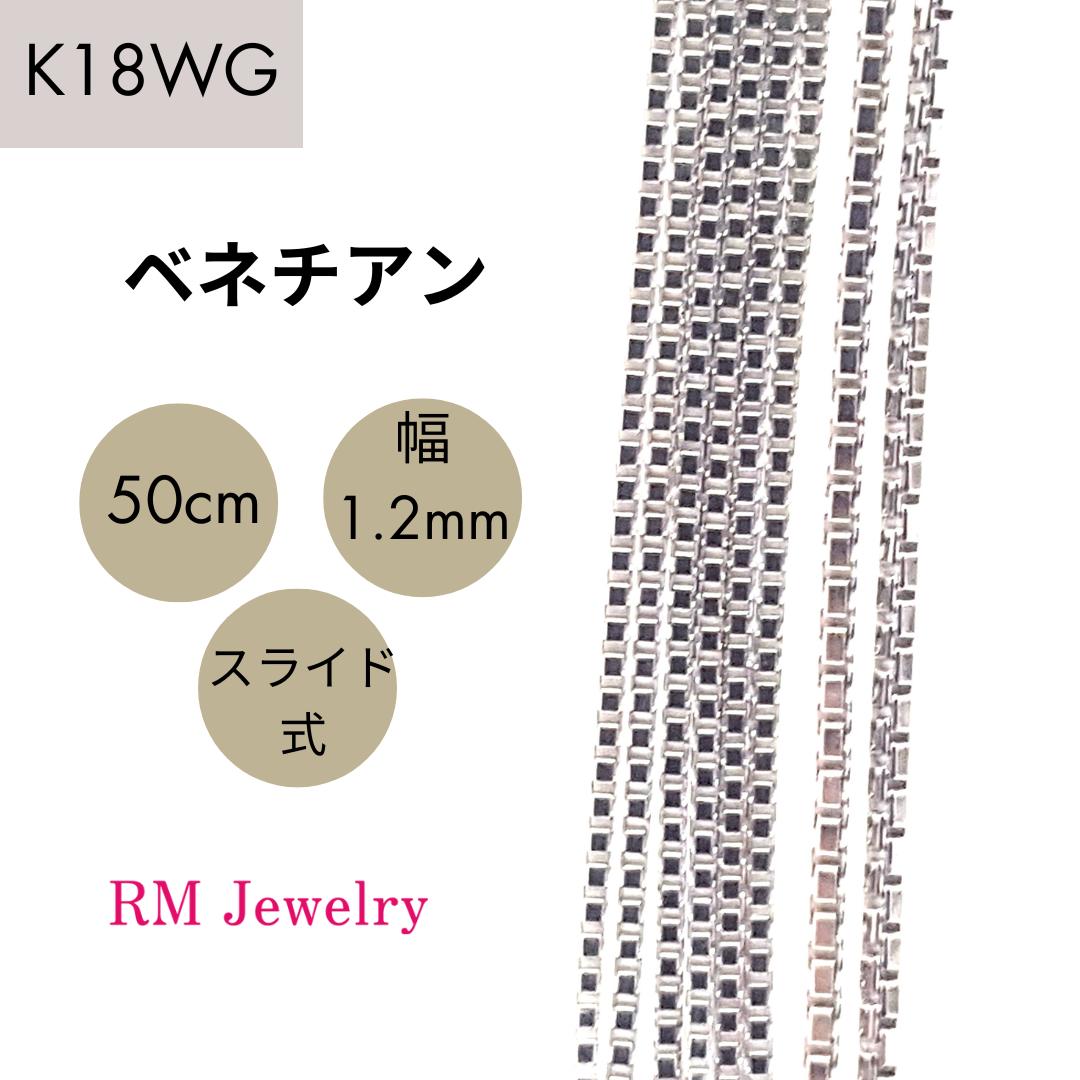 18金 ホワイトゴールド ベネチアン 50cm 幅1.2mm スライド式 K18 WG チェーン ネックレス レディース 女性 メンズ 男性 ジュエリー ネックレスチェーン 送料無料 