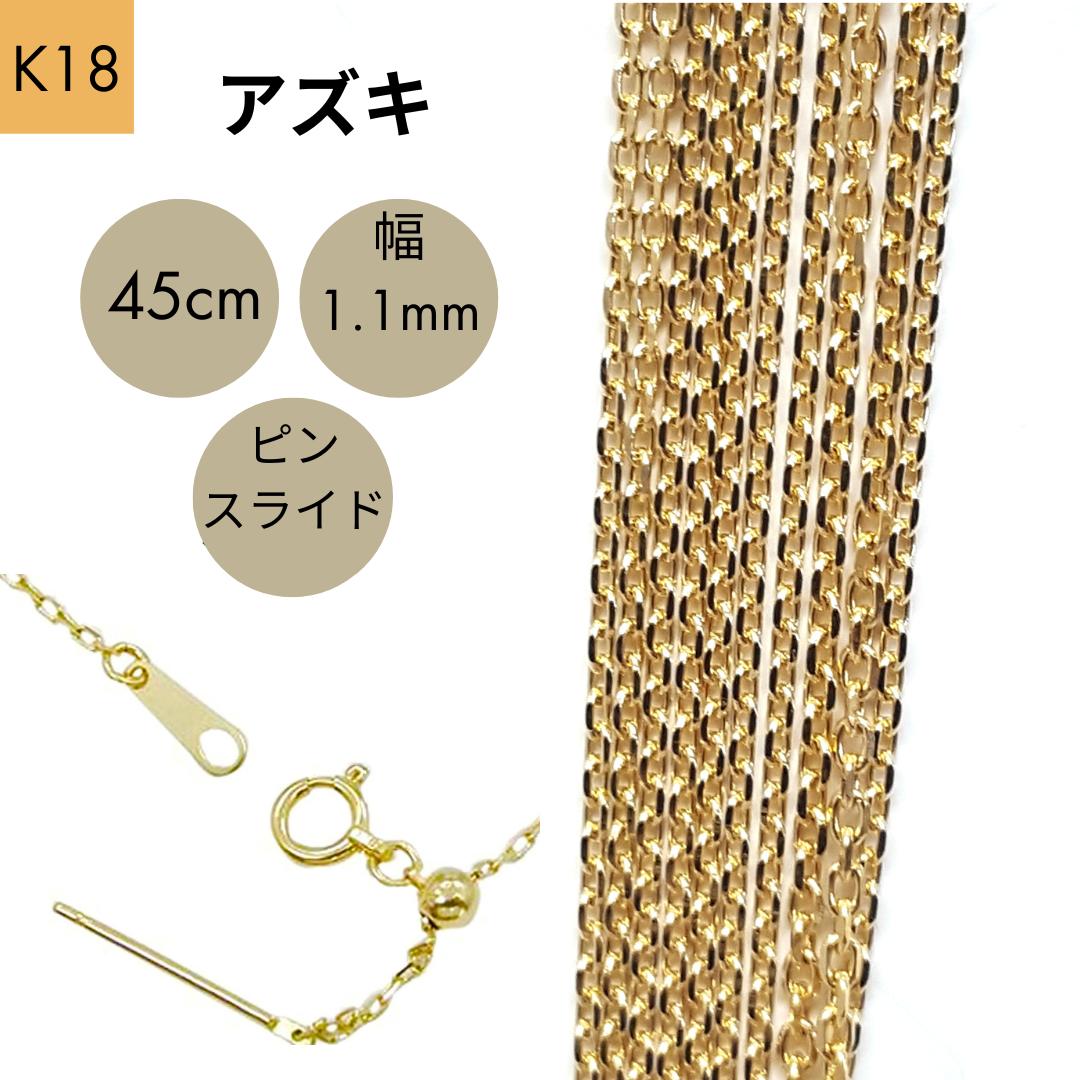 18金 アズキ チェーン 45cm 幅1.1mm ピンスライド K18 YG チェーンネックレス レディース 女性 メンズ 男性 ジュエリー ネックレスチェーン 送料無料 