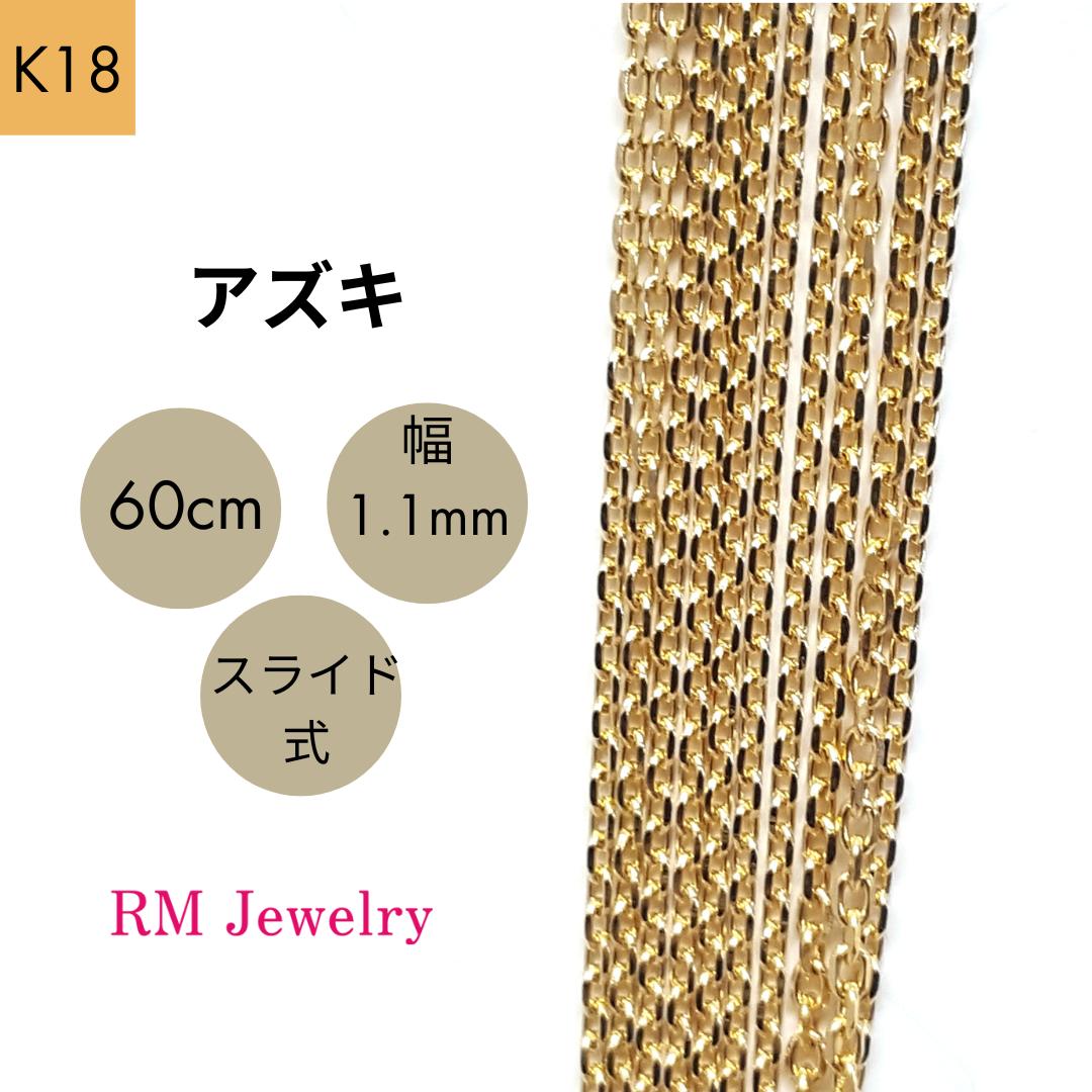 18金 アズキ チェーン 60cm 幅1.1mm スライド式 K18 YG ネックレス レディース 女性 メンズ 男性 ジュエリー ネックレスチェーン 送料無料 【RMジュエリー】