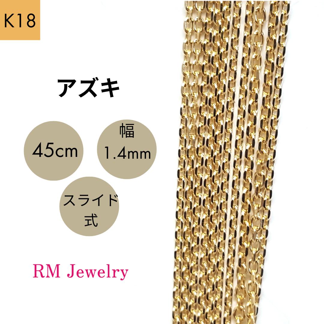 18金 アズキ チェーン 45cm 幅1.4mm スライド式 K18 YG ネックレス レディース 女性 メンズ 男性 ジュエリー ネックレスチェーン 送料無料 