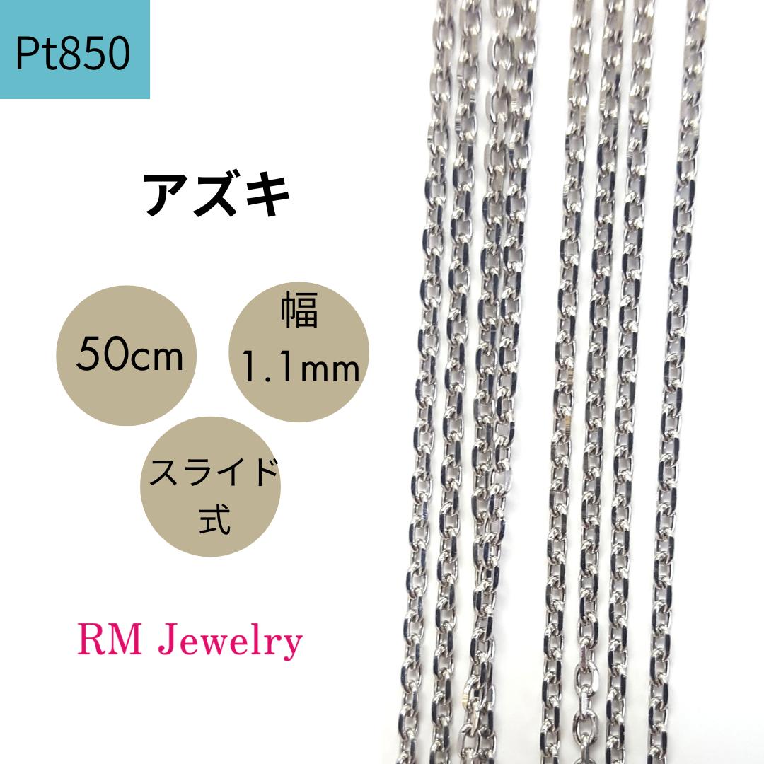 プラチナ Pt850 アズキ 50cm 幅1.1mm スライド式 チェーン ネックレス レディース 女性 メンズ 男性 ジュエリー ネックレスチェーン 送料無料 