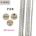 18金 ホワイトゴールド アズキ 45cm 幅1.2mm スライド式 K18 WG チェーン ネックレス レディース 女性 メンズ 男性 ジュエリー ネックレスチェーン 送料無料 【RMジュエリー】