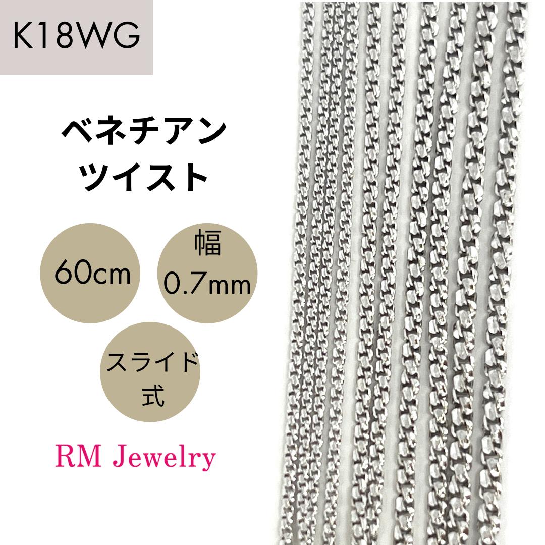 18金 ホワイトゴールド ベネチアンツイスト 60cm 幅0.7mm ツイスター スライド式 K18 WG チェーン ネックレス レディース 女性 メンズ 男性 ジュエリー ネックレスチェーン 送料無料 