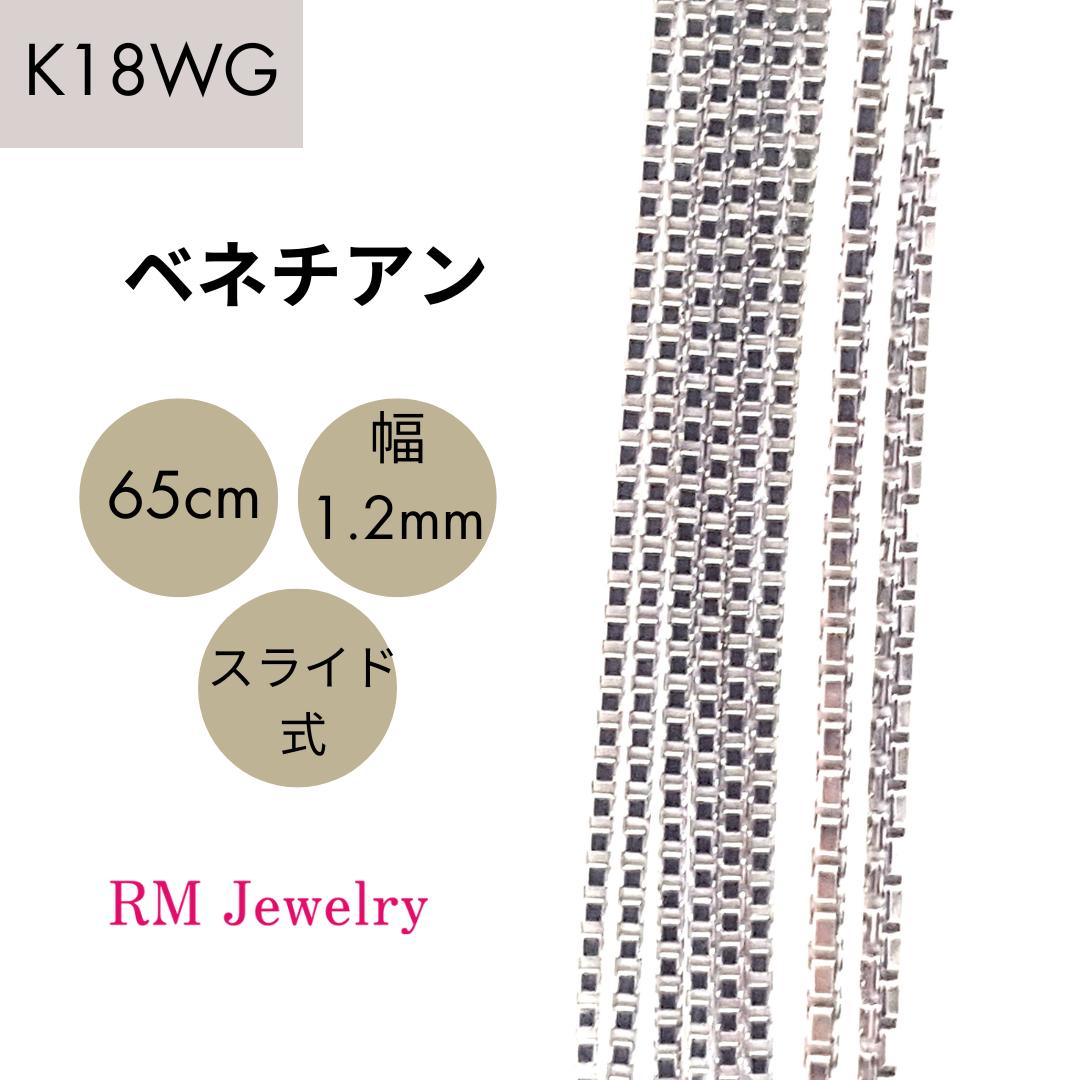 18金 ホワイトゴールド ベネチアン 65cm 幅1.2mm スライド式 K18 WG チェーン ネックレス レディース 女性 メンズ 男性 ジュエリー ネックレスチェーン 送料無料 