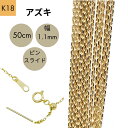 18金 アズキ チェーン 50cm 幅1.1mm ピンスライド K18 YG ネックレス レディース 女性 メンズ 男性 ジュエリー ネックレスチェーン 送料無料 