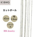 18金 ホワイトゴールド カットボール チェーン ネックレス 45cm 幅0.8mm K18 WG スライド式 ボールチェーン レディース 女性 メンズ 男性 ジュエリー ネックレスチェーン 送料無料 