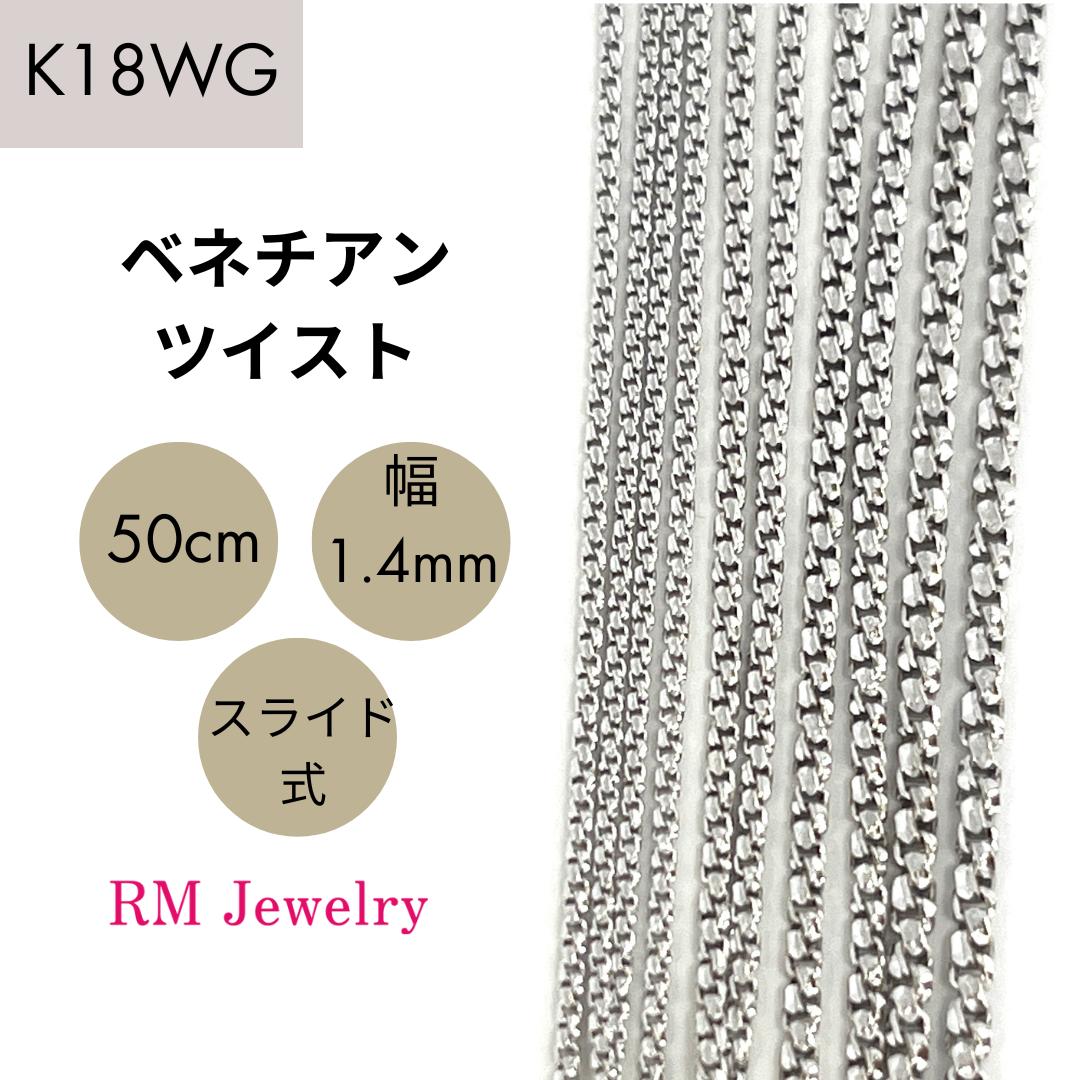 商品情報素材18金ホワイトゴールド仕様ベネチアンツイストチェーンサイズ幅1.4mm、全長50cm(スライド式アジャスターで自由な長さに調整可能）重さ約6.6g18金 ホワイトゴールド ベネチアンツイスト 50cm 幅1.4mm ツイスター スライド式 K18 WG チェーン ネックレス レディース 女性 メンズ 男性 ジュエリー ネックレスチェーン 送料無料 【RMジュエリー】 輝きのあるK18WGベネチアンツイスターチェーンです 18金ホワイトゴールドベネチアンツイストデザインのネックレスチェーンです。ベネチアンツイストチェーンは、ベネチアンチェーンをひねったチェーンです。通常のベネチアンチェーンと比べ輝きが増しているのが特徴のネックレスです。どんな形のペンダントにも合うデザインのチェーンです。スライド式アジャスターが付いているので、自由な長さに調整して使えます。K18の刻印入りです。商品ページに載ってないネックレスチェーンも、お好きな長さ・太さのチェーンの受注生産を承ります。お問い合わせ下さい。素材：18金ホワイトゴールド仕様：ベネチアンツイスト/ツイスターチェーンサイズ：幅1.4mm、全長50cm(スライド式アジャスターで長さ調整可）重量：約6.6g 2