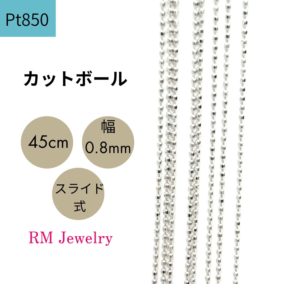 プラチナ カットボール チェーン ネックレス 45cm 幅0.8mm Pt850 スライド式 ボールチェーン レディース 女性 メンズ 男性 ジュエリー ネックレスチェーン 送料無料 【RMジュエリー】