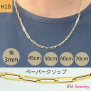 18金 ペーパークリップ 幅3mm チェーン ネックレス 45cm 50cm 60cm 70cm 角アズキ ホロー 中空 リンク パイプ チェーンネックレス K18 YG 軽量 レディース 女性 メンズ 男性 ジュエリー ネックレスチェーン プレゼント ラッピング無料 送料無料 【RMジュエリー】