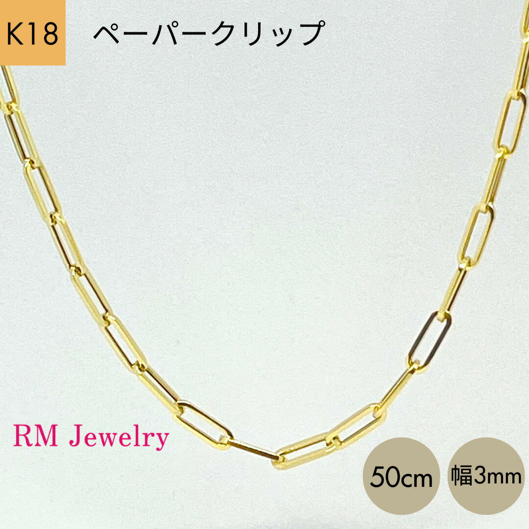 18金 ペーパークリップ 幅3mm チェーン ネックレス 50cm 角アズキ ホロー 中空 リンク パイプ チェーンネックレス K18 YG ネックレスチェーン 軽量 レディース 女性 メンズ 男性 ジュエリー プレゼント ラッピング無料 送料無料 