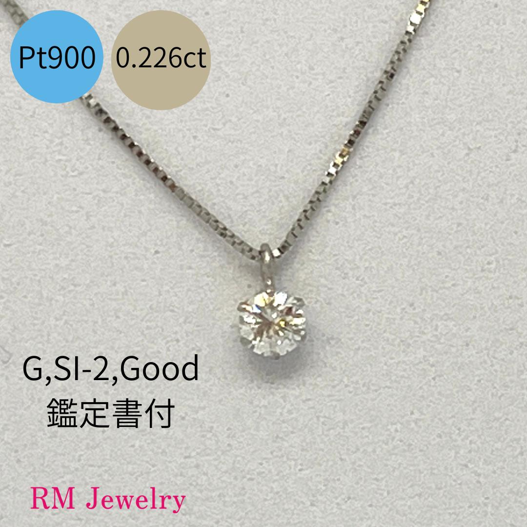 SALE ダイヤモンド ネックレス 0.226ct 一粒 プラチナ Pt900 鑑定書付 Gカラー SI-2クラス プチペンダント ダイヤネックレス プチネックレス 45cm スライド式 現品限り レディース 女性 メンズ 男性 ジュエリー プレゼント ギフト ラッピング無料 送料無料 