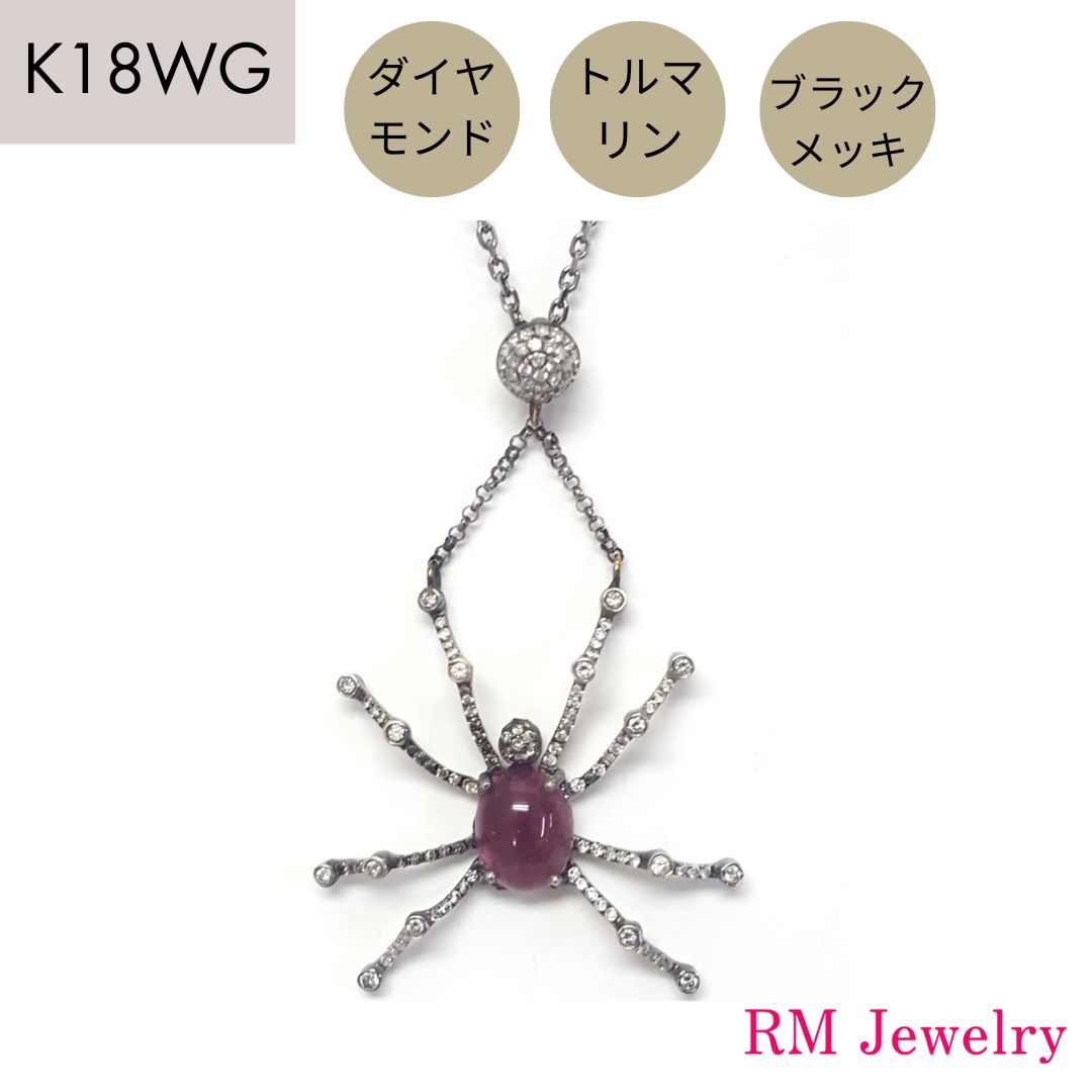 トルマリン ダイヤモンド 18金 ホワイトゴールド スパイダー くも スライド式 K18 WG ネックレス メンズ 男性 レディース 女性 ジュエリー プレゼン...