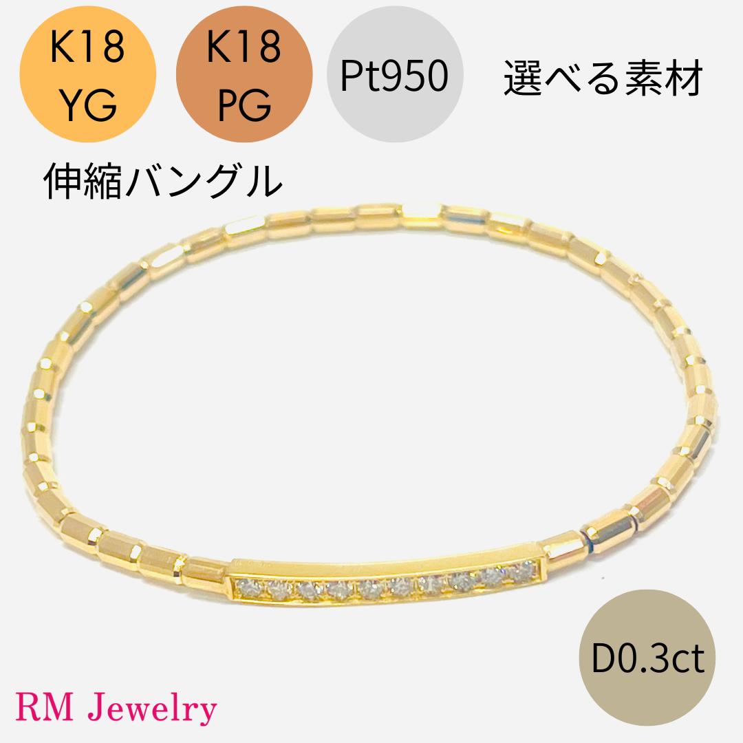 バングル ダイヤモンド 0.30ct 伸縮 バングル 幅2.4mm K18 YG PG Pt950 ブレスレット ステンレス フリーサイズ 18金イエローゴールド 18金ピンクゴールド プラチナ レディース 女性 メンズ 男性 ジュエリー プレゼント ラッピング無料 送料無料 【RMジュエリー】