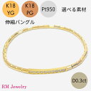 ダイヤモンド 0.30ct 伸縮 バングル 幅2.4mm K18 YG PG Pt950 ブレスレット ステンレス フリーサイズ 18金イエローゴールド 18金...