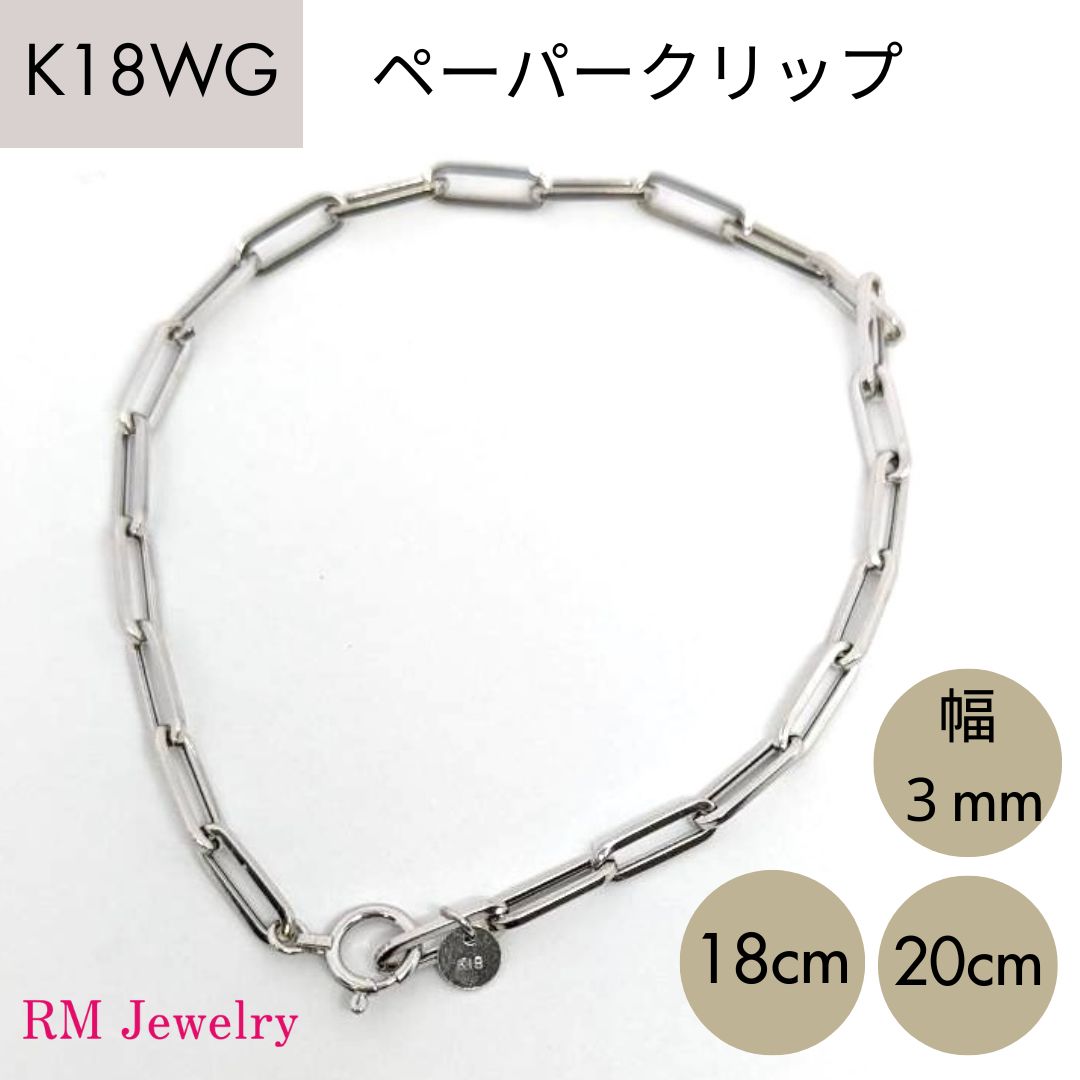 18金 ホワイトゴールド ペーパークリップ 幅3mm チェーン ブレスレット 18cm 20cm 角アズキ ホロー 中空 リンク パイプ チェーンブレスレット K18 WG レディース 女性 メンズ 男性 ジュエリー プレゼント ギフト ラッピング無料 送料無料 