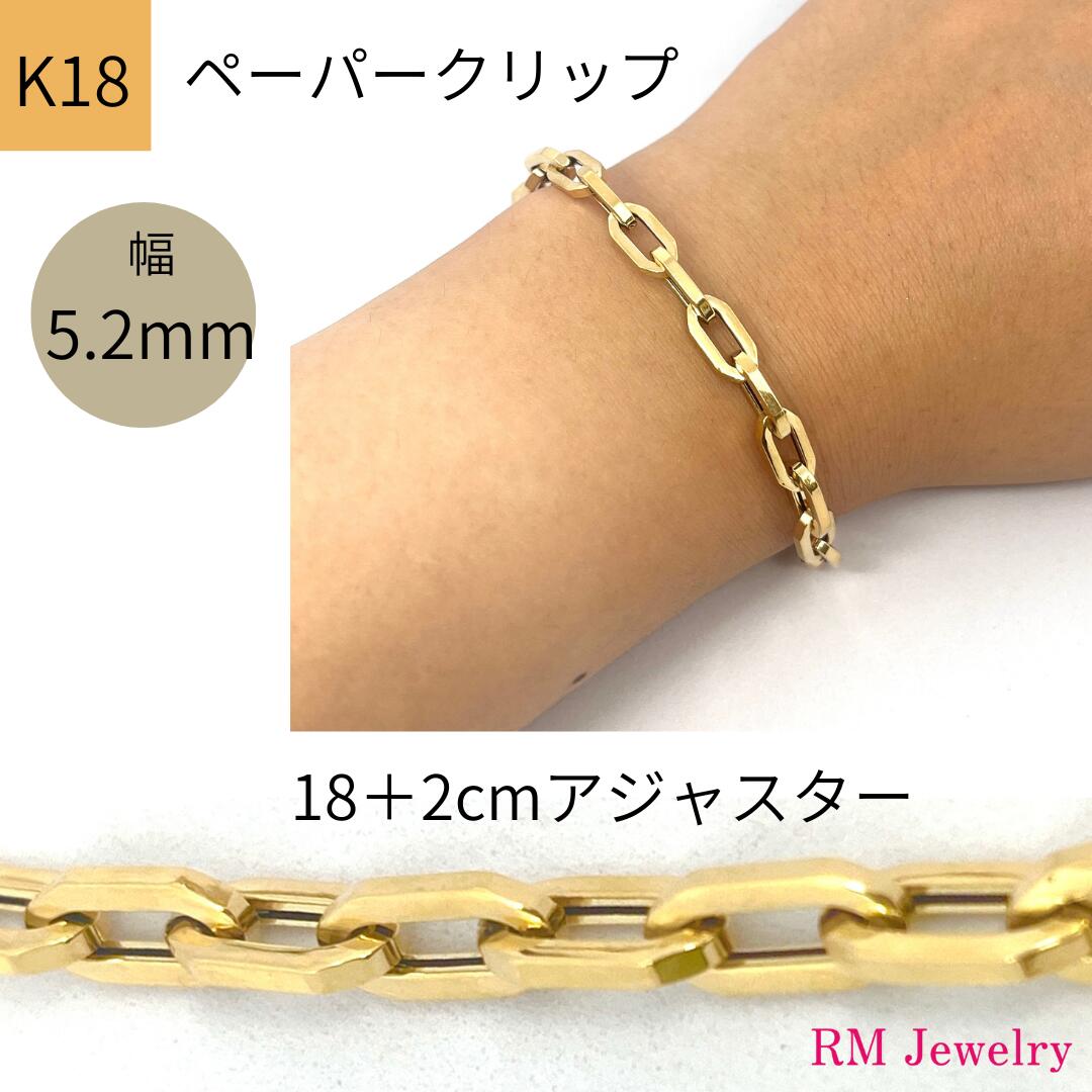 人気商品 18金 ペーパークリップ ブレスレット チェーン 幅5.2mm 20cm 18cm+2cmアジャスター K18 YG 角アズキ 中空 リンク パイプ ...