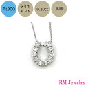 ネックレス ダイヤモンド プラチナ 0.20ct 馬蹄 ホースシュー Pt900 U字 スライド式 45cm レディース 女性 メンズ 男性 ジュエリー プレゼント ギフト ラッピング無料 送料無料 【RMジュエリー】