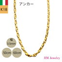 18金 アンカー マリン チェーン ネックレス パイプ アズキ 幅3.5mm 50cm 60cm マリーナ 中空 豚鼻 K18 YG 丸アズキ イタリア製 レデ...