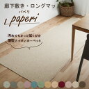 【7月15日まで!30%offクーポン配布】paperi 汚れてもサッと拭くだけ!薄型ナイロンマット 廊下敷き 多サイズ展開 防炎 遮音 制電 防ダニ 抗菌 ホルムアルデヒド吸着 床暖房 ホットカーペット対応 日本製 新生活 リビング おすすめ 人気 シンプル 引越し