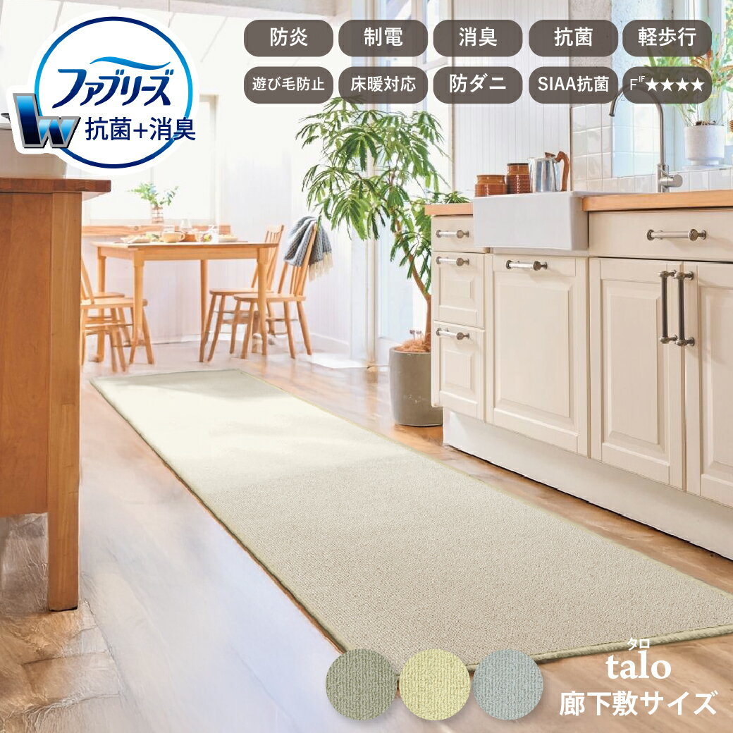 【秋冬ラグ】 ファブリーズ消臭抗菌カーペット talo 廊下敷 ロングカーペット 消臭抗菌 軽歩行 制電 防..