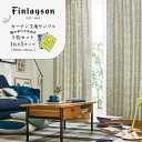 【送料込み】 カーテン生地サンプル 5枚セット Finlayson フィンレイソン カーテン レースカーテン ドレープカーテン 北欧 おしゃれ かわいい 洗える...