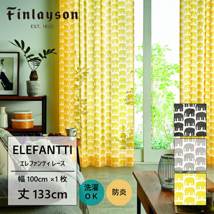 Finlayson フィンレイソン エレファンティ ELEFANTTI カーテン レースカーテン 既製カーテン イエロー グレー ブラック 北欧 象 おしゃれ かわいい 洗える 防炎133cm 133 子供部屋 こども