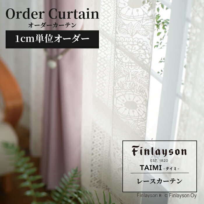 Finlayson フィンレイソン タイミ TAIMI カーテン レースカーテン オーダーカーテン 北欧 おしゃれ かわいい 洗える 子供部屋 こども