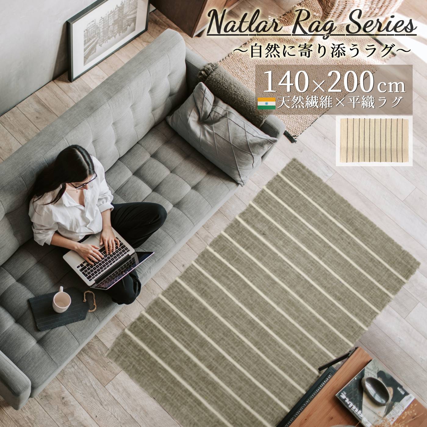 ナチュラルラグシリーズ 自然素材 ラグ カーペット インド クラフト140×200cm 床暖房 ホットカーペット対応