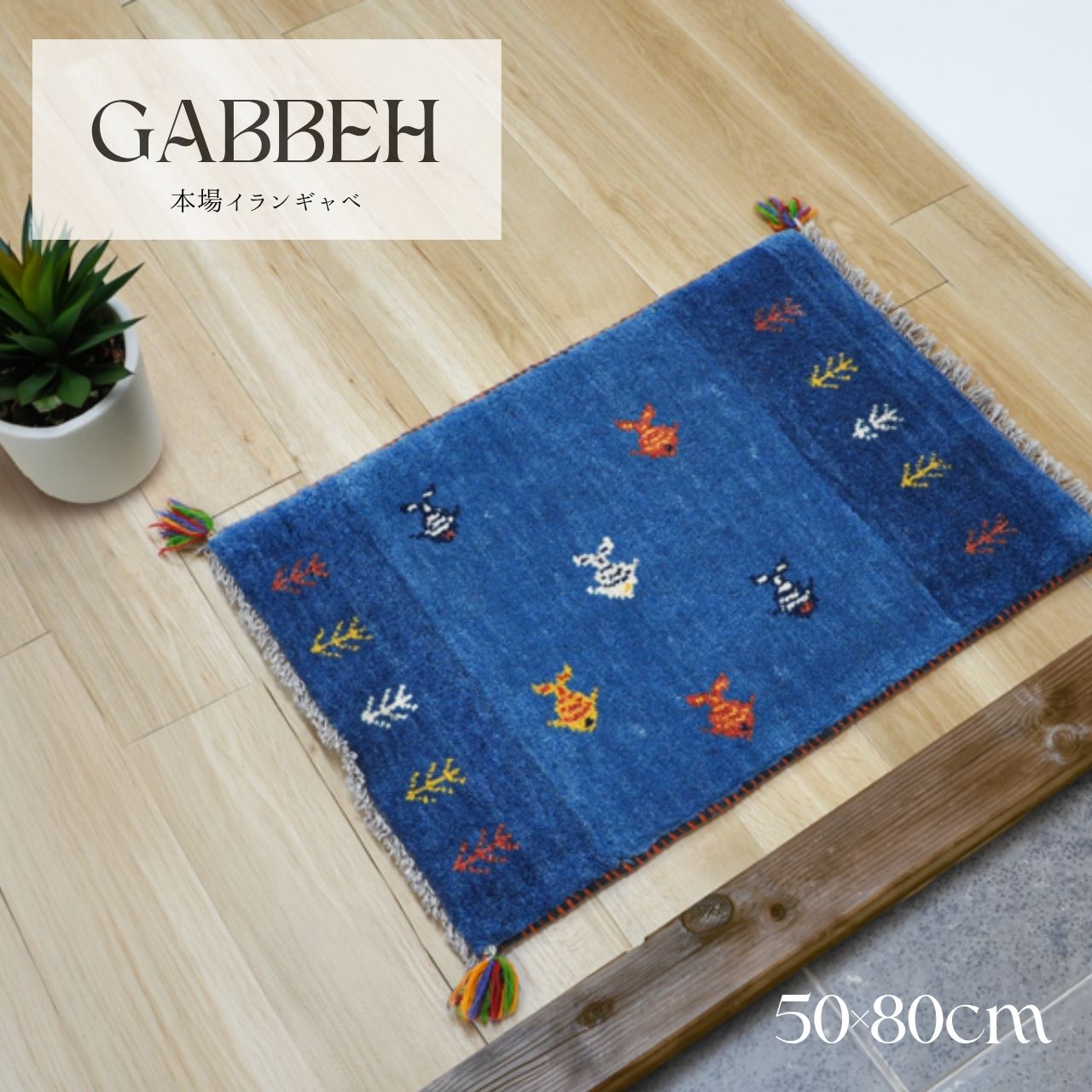 楽天市場】ギャッベ 50×80cmの通販