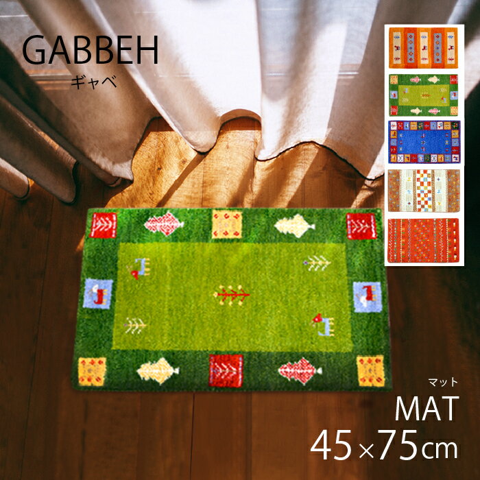 【10%OFF スーパーSALE期間中】ギャッベ GABBEH ギャベ インテリア 玄関マット マット ラグ 敷物 座布団 手織 インド製 ハンドメイド 椅子 ギフト おしゃれ かわいい 45×75cm　ハンドノット 室内 ウール オールシーズン カラフル 北欧 モダン 新生活 カラフル