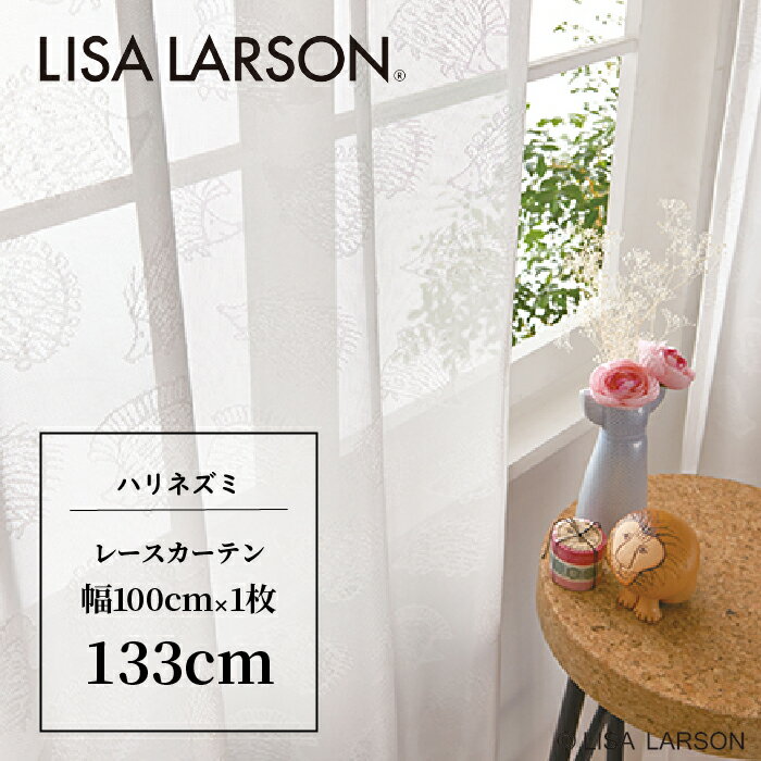 LISALARSON リサ・ラーソン ハリネズミ ハリネズミ3兄弟 カーテン レースカーテン 既製カーテン 北欧 おしゃれ かわいい 洗える 133cm 133 子供部屋 こども