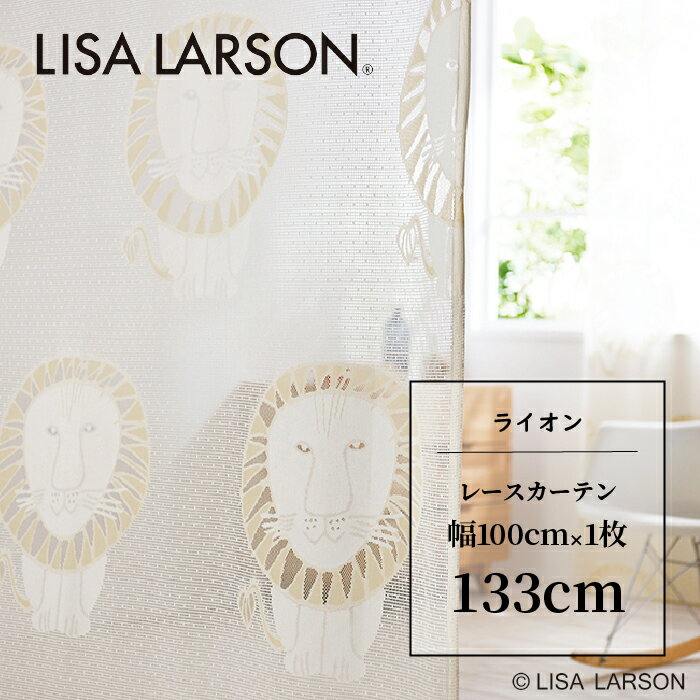 LISA LARSON リサ・ラーソン ライオン Lion カーテン レースカーテン 既製カーテン 北欧 おしゃれ かわいい 洗える 133cm 133 子供部屋 こども