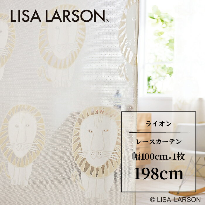 LISA LARSON リサ・ラーソン ライオン Lion カーテン レースカーテン 既製カーテン 北欧 おしゃれ かわいい 洗える 198cm 198 子供部屋 こども