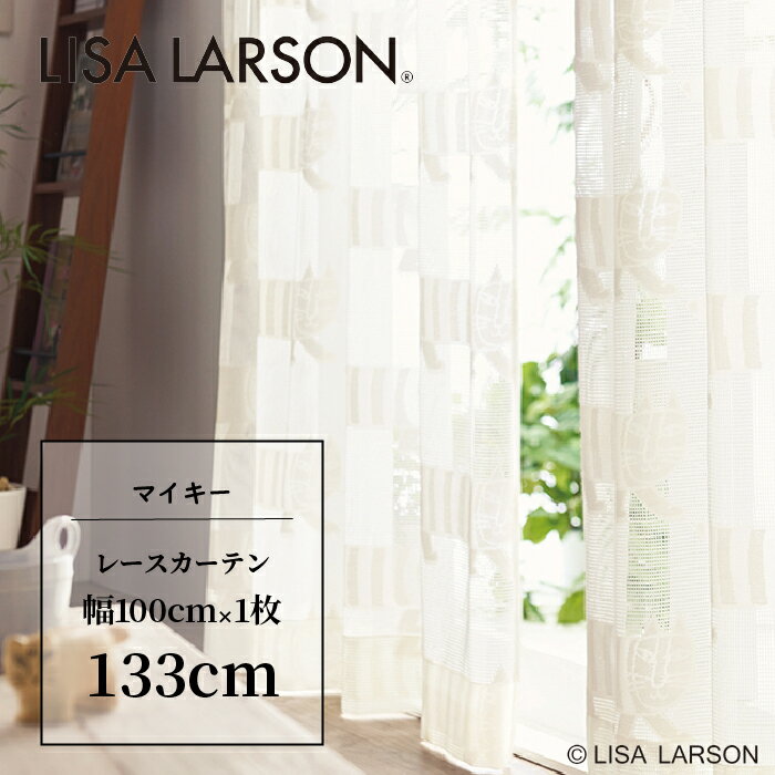 LISA LARSON リサ・ラーソン マイキー maiky カーテン レースカーテン 既製カーテン 北欧 おしゃれ かわいい 洗える 133cm 133 子供部屋 こども