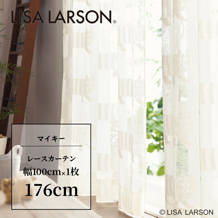 LISA LARSON リサ・ラーソン マイキー maiky カーテン レースカーテン 既製カーテン 北欧 おしゃれ かわいい 洗える 176cm 176 子供部屋 こども